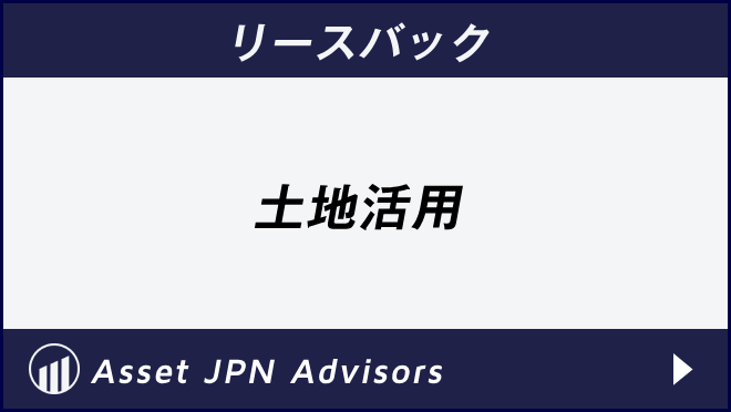 リースバック　土地活用